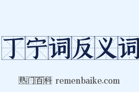 丁宁词反义词是什么意思的图片